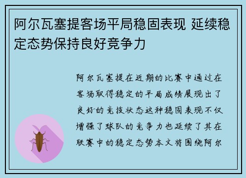 阿尔瓦塞提客场平局稳固表现 延续稳定态势保持良好竞争力