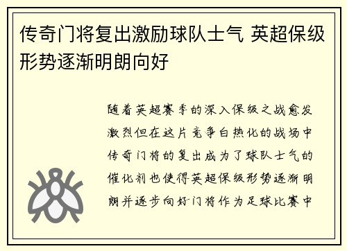 传奇门将复出激励球队士气 英超保级形势逐渐明朗向好