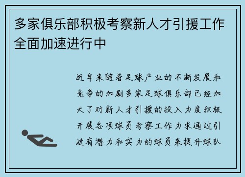 多家俱乐部积极考察新人才引援工作全面加速进行中