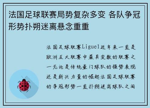 法国足球联赛局势复杂多变 各队争冠形势扑朔迷离悬念重重