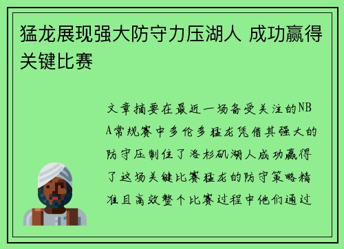 猛龙展现强大防守力压湖人 成功赢得关键比赛