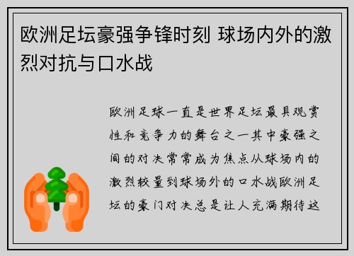 欧洲足坛豪强争锋时刻 球场内外的激烈对抗与口水战