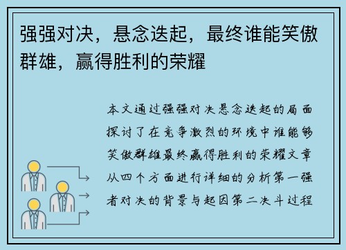 强强对决，悬念迭起，最终谁能笑傲群雄，赢得胜利的荣耀