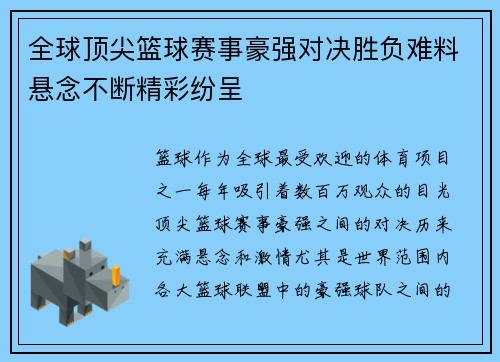 全球顶尖篮球赛事豪强对决胜负难料悬念不断精彩纷呈